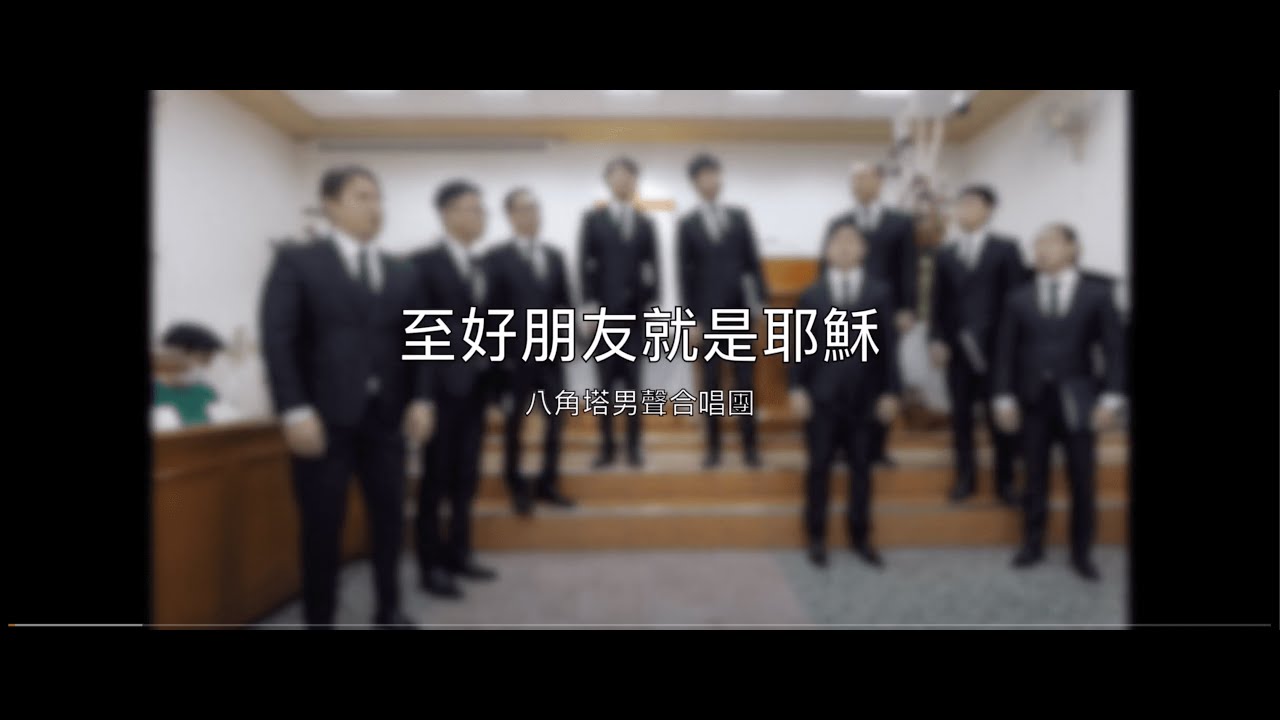 至好朋友就是耶穌-八角塔男聲合唱團