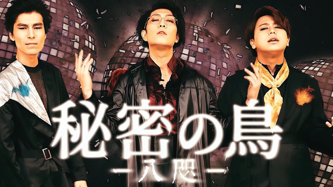 【MV】秘密の鳥-八咫- ／ 秘密結社コヤミナティ feat.ぁみ