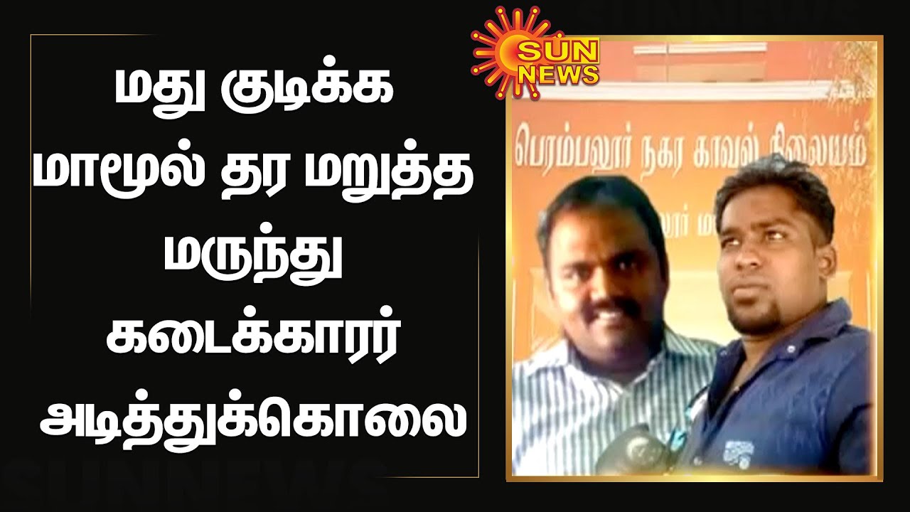 மது குடிக்க மாமூல் தர மறுத்த மருந்து கடைக்காரர் அடித்துக்கொலை