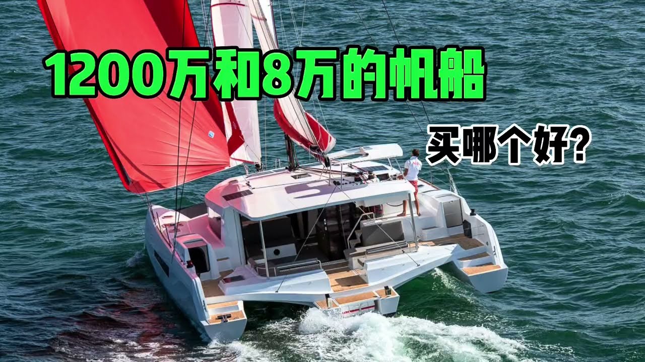 买八万的帆船不一定是没钱，但买一千两百万的帆船肯定超级有钱。