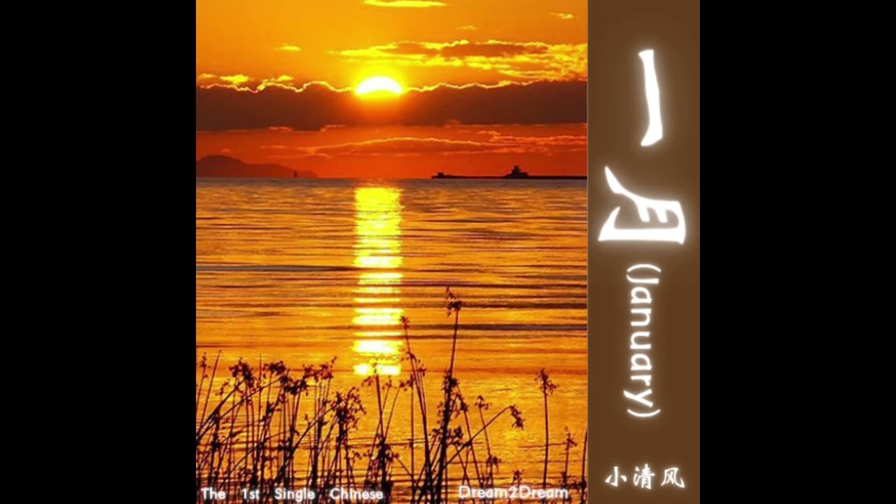 一月 (January)