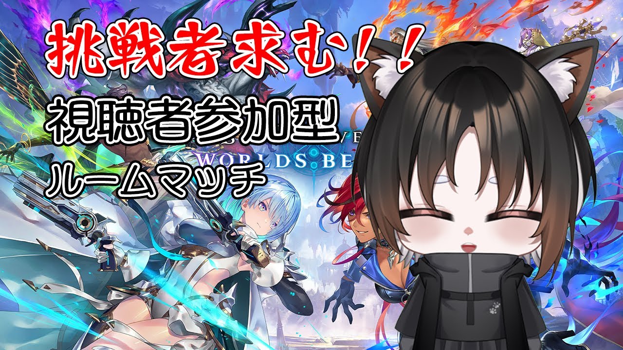 【シャドバWB】挑戦者求む!！視聴者参加型ルームマッチ対戦