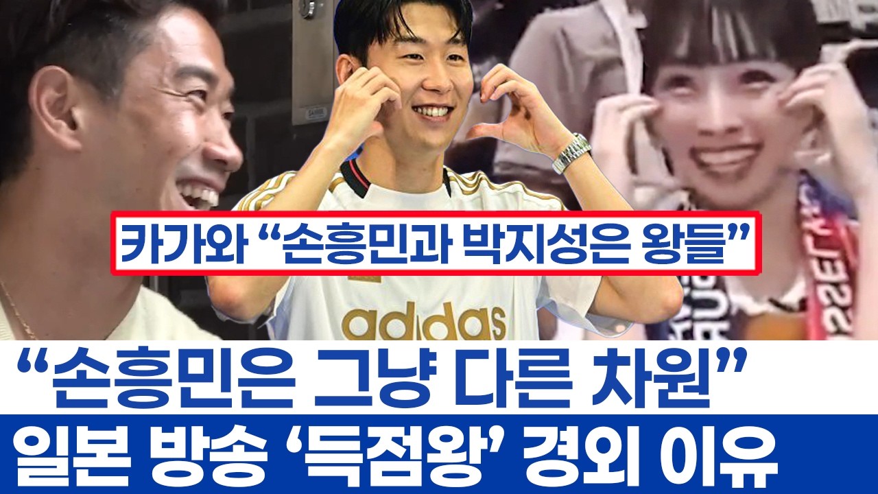 손흥민에게 일본을 좋아하냐고 묻는 방송인 - 아시아 규격을 벗어난 득점왕과 국적보다 거대한 축구