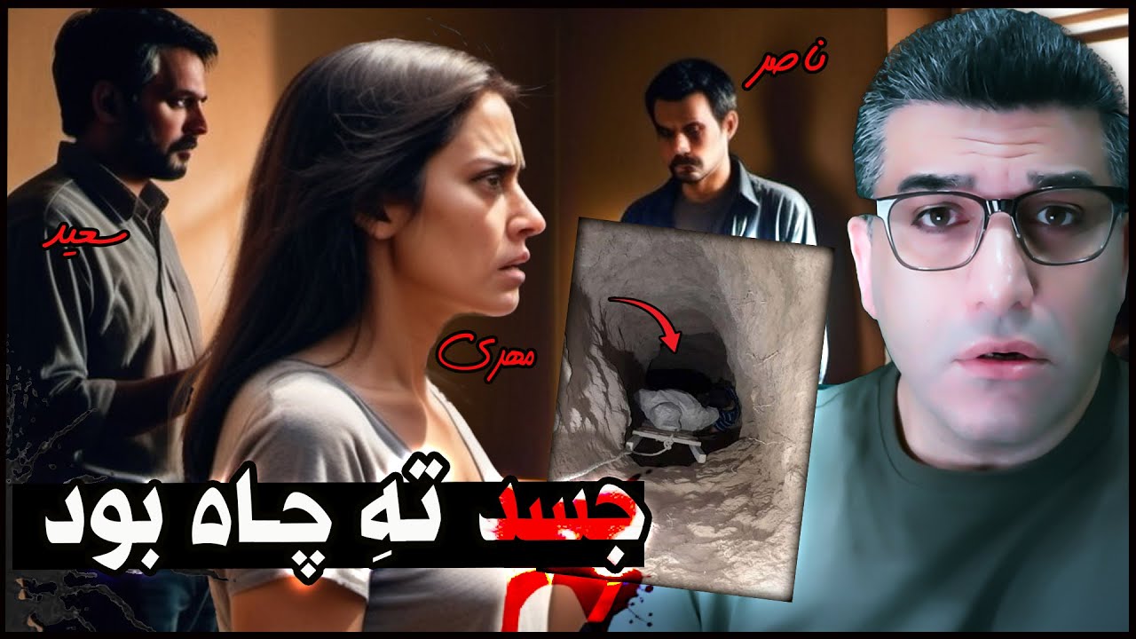 پرونده جنایی ایرانی | ماجرای جسدی که ته چاه در کرج پیدا شد