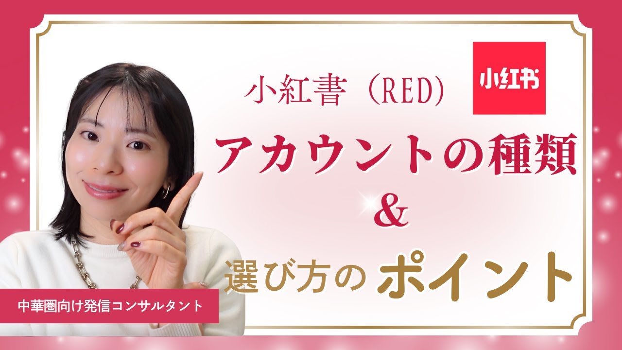 小紅書（RED)のアカウントの種類と選び方のポイント｜中国小紅書（RED)攻略動画