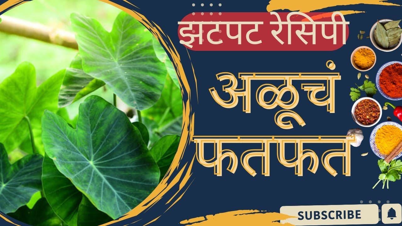 झटपट अळूचं फतफत | सोपी आणि चविष्ट मराठी रेसिपी❤️