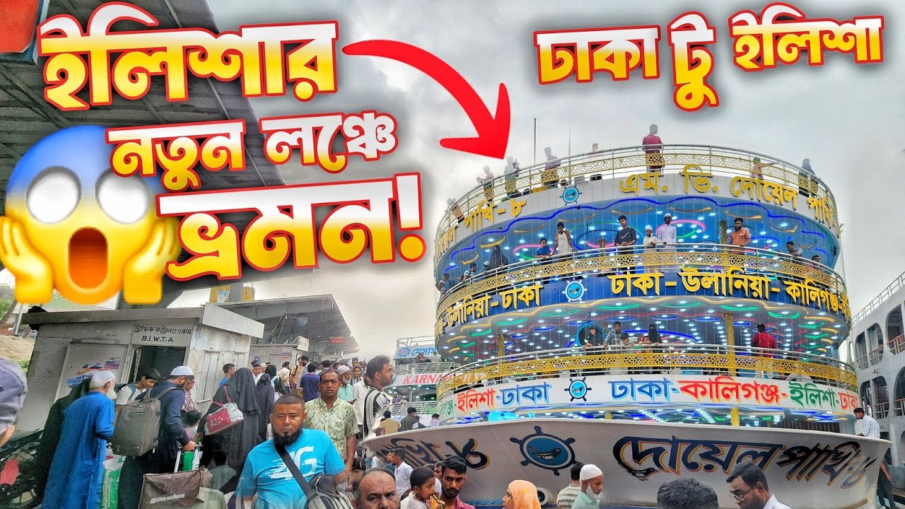নতুন দোয়েল পাখি ৮ লঞ্চে প্রথম ভ্রমণ🔥 | যাত্রীদের জন্য কি কি সুবিধা আছে? ঢাকা টু ইলিশা লঞ্চ ভ্রমণ! 