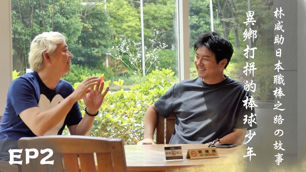 【獨家直擊】異鄉打拼的棒球少年 林威助從默默無聞到專屬應援曲的日本職棒之路！⎜feat.林威助