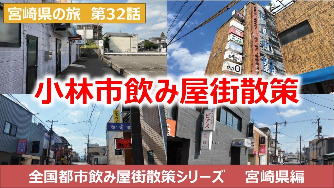 小林市飲み屋街散策動画　宮崎県の旅　全国飲み屋街散策シリーズ