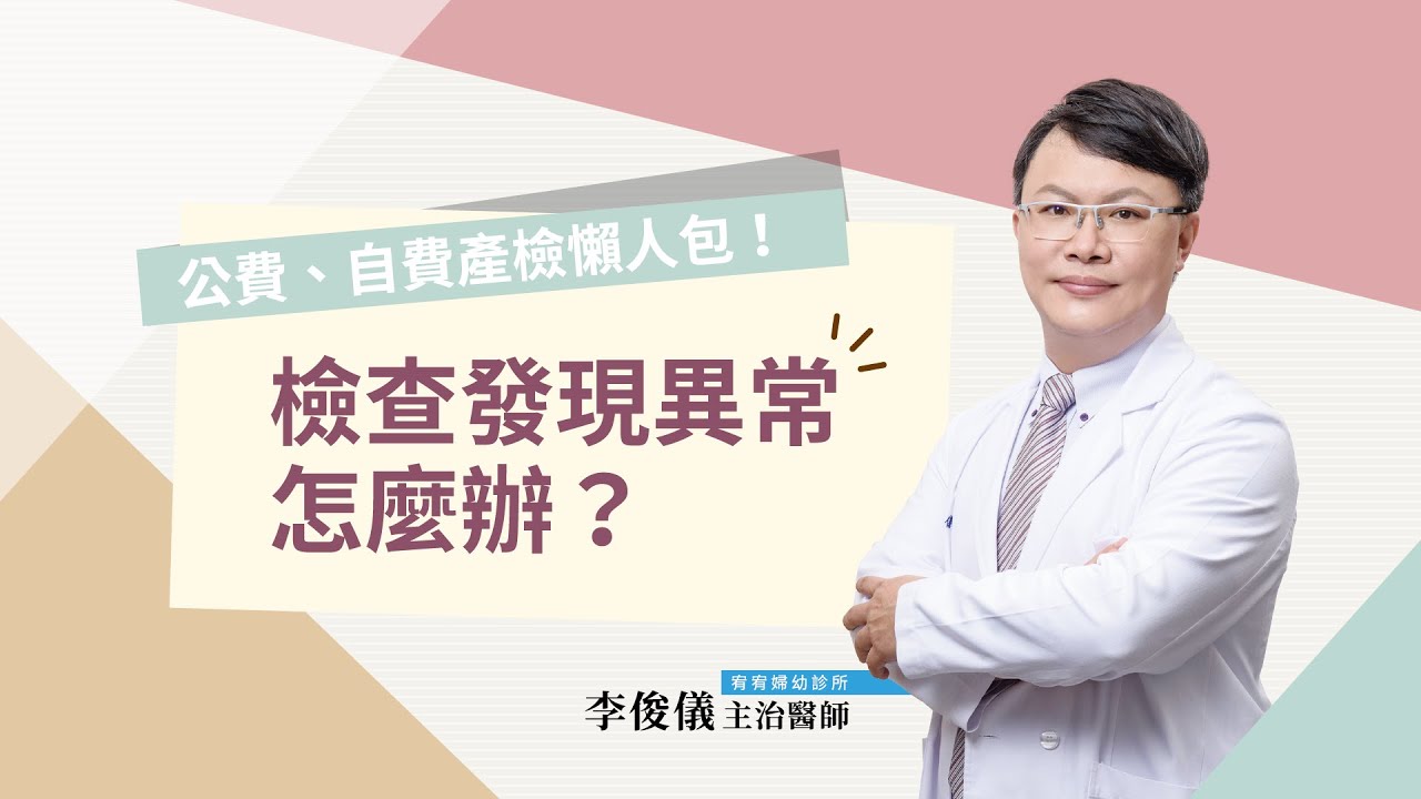 哪些自費產檢項目建議要做？產檢發現異常怎麼辦？｜公費、自費產檢懶人包（下集）