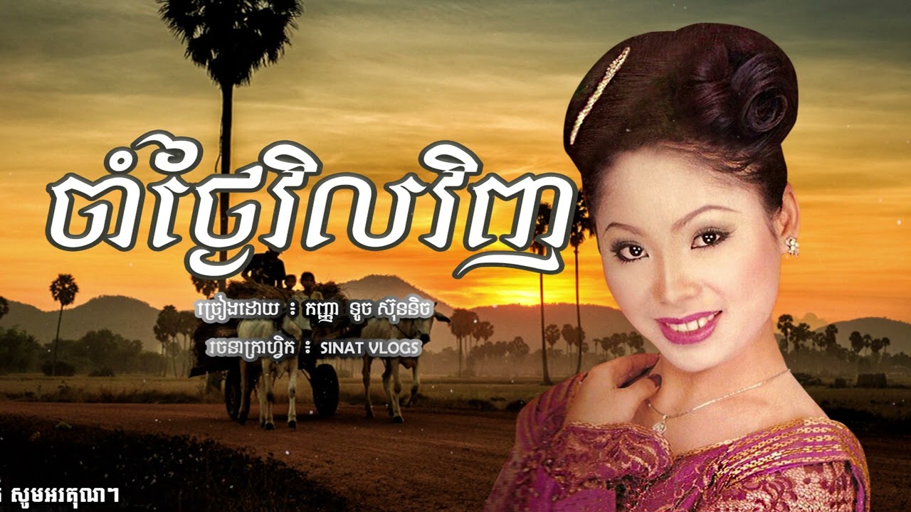 បទ: ចាំថ្ងៃវិលវិញ - ច្រៀងដោយ ៖ កញ្ញា ទូច ស៊ុននិច - ( Official Audio )