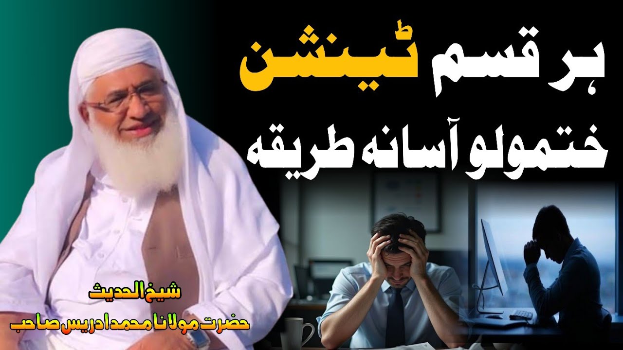 Har Qisam Tension Khatmolo Asana Tariqa | Shaikh Idrees Sahib Pashto Bayan | Shekh Idrees Bayan 2025