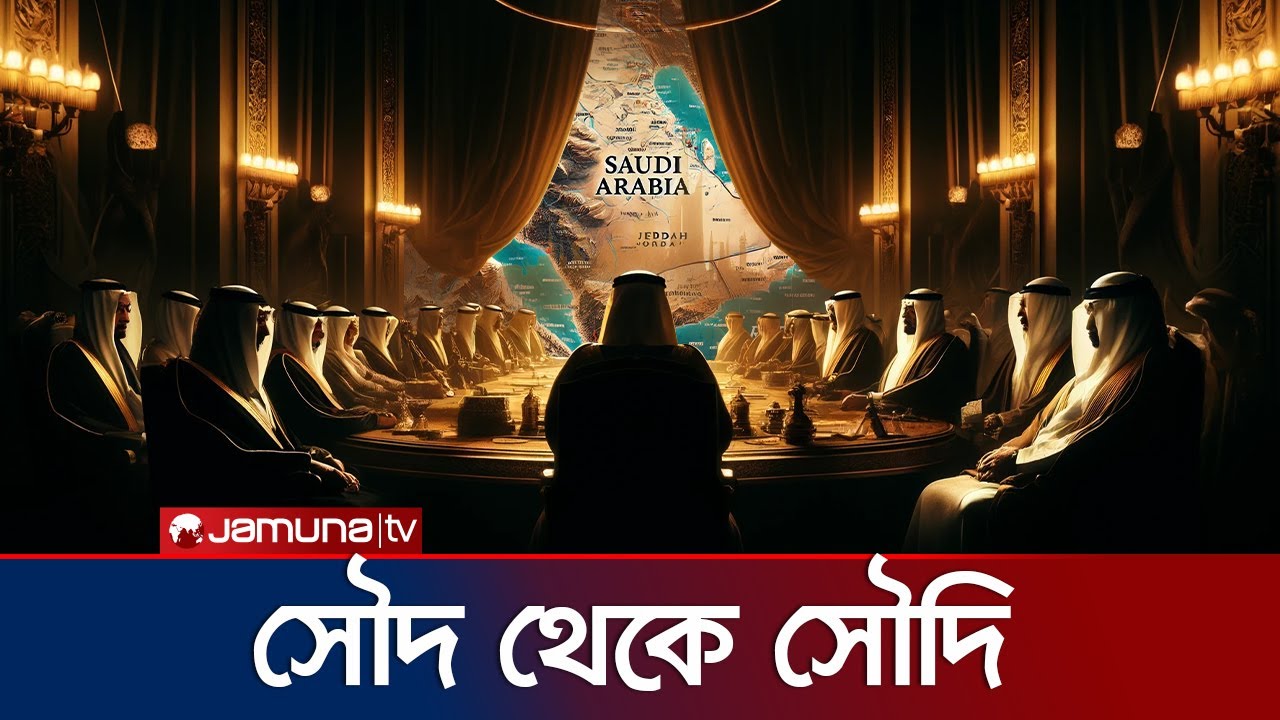 সৌদি আরবের ক্ষমতার উৎস : হাউজ অব সৌদ | House of Saud | JamunaTV