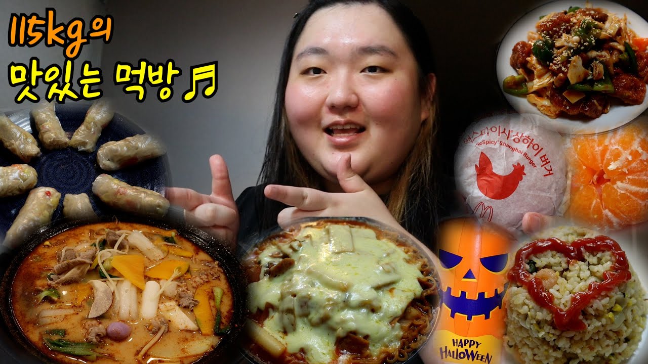 115kg의 먹방 보러오세유😆🍴 | 마라탕, 부대찌개, 월남쌈, 맥딜리버리, 고구마 맛탕, 볶음밥, 귤🍊, 라볶이, 소고기 무국 | 초고도비만 먹방 브이로그