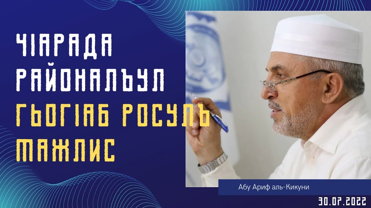 Чlарада районалъул Гьогlаб росулъ мажлис (30.07.2022)