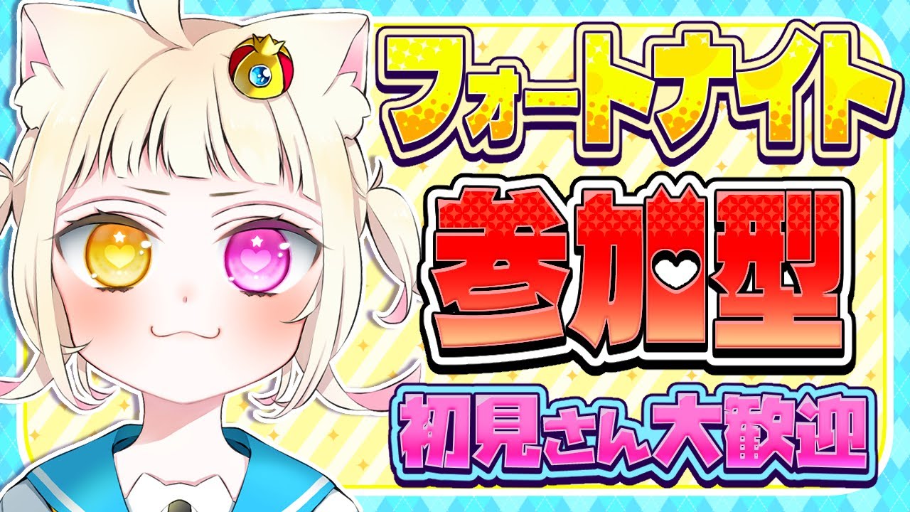 【参加型】フォートナイト参加型！エンジョイ勢なのでキャリー求む！ #fortnite #フォートナイト #vtuber #新人vtuber #フォートナイト参加型 #shorts