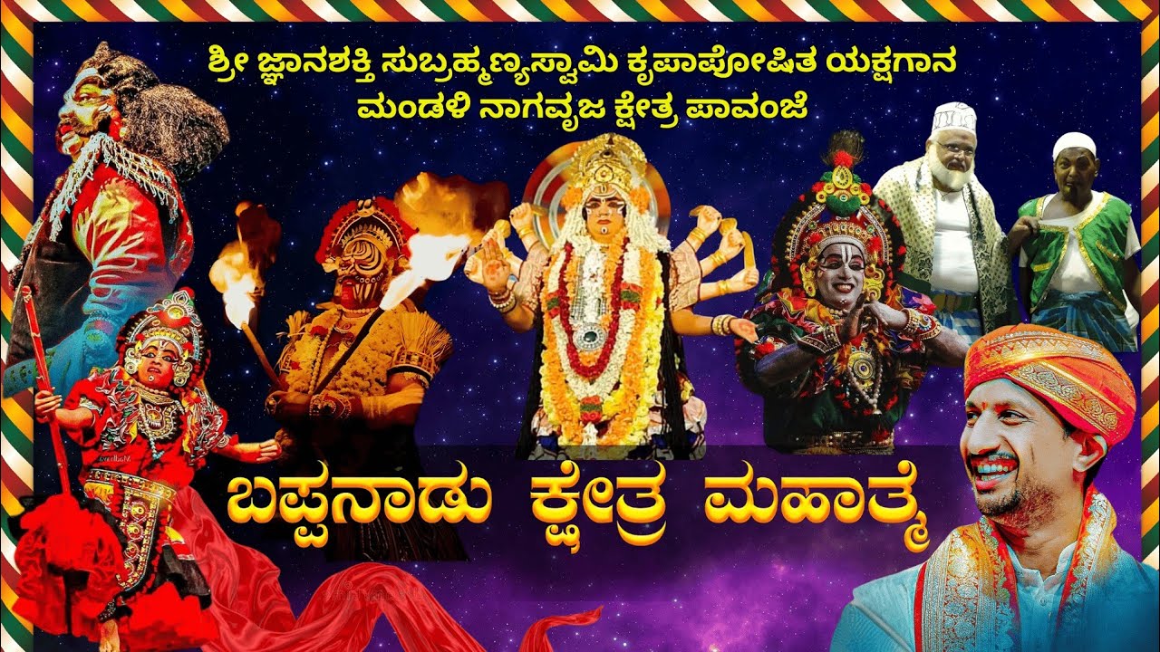 ಬಪ್ಪನಾಡು ಕ್ಷೇತ್ರ ಮಹಾತ್ಮೆ ll ಪಾವಂಜೆ ಮೇಳ  yakshagana ll  pavanje mela bappanadu kshethra mahathme live