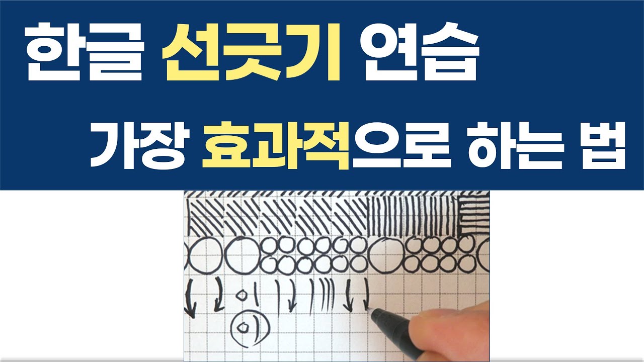 한글 선긋기 연습 직접 해보기