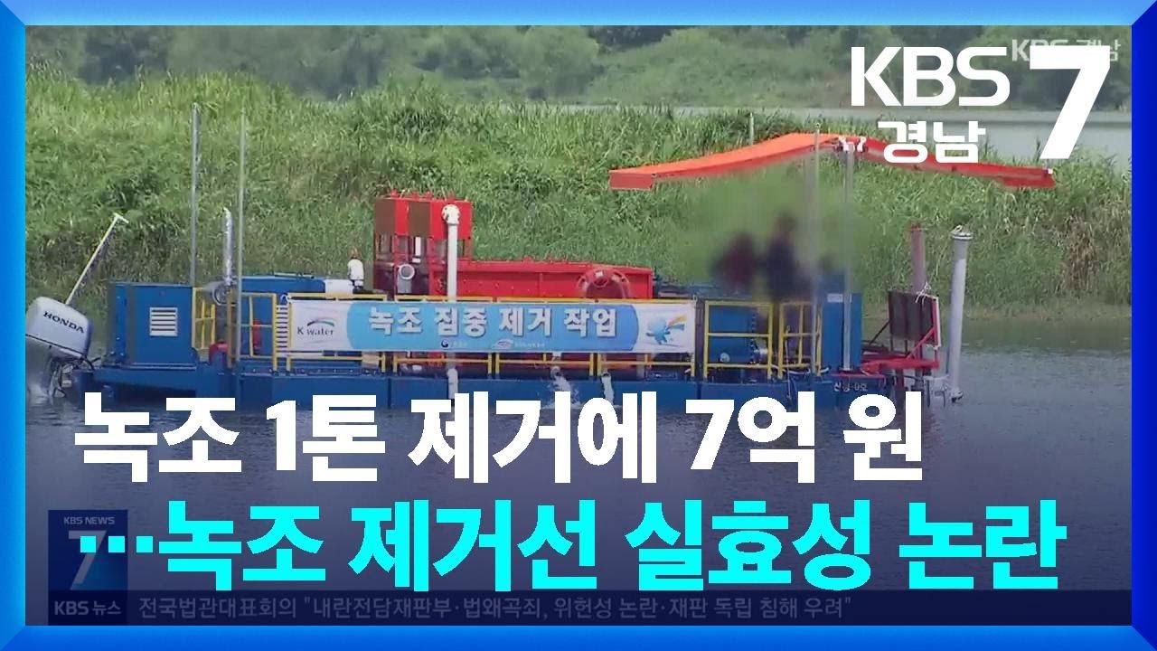 녹조 1톤 제거에 7억 원…녹조 제거선 실효성 논란 / KBS  2025.12.08.