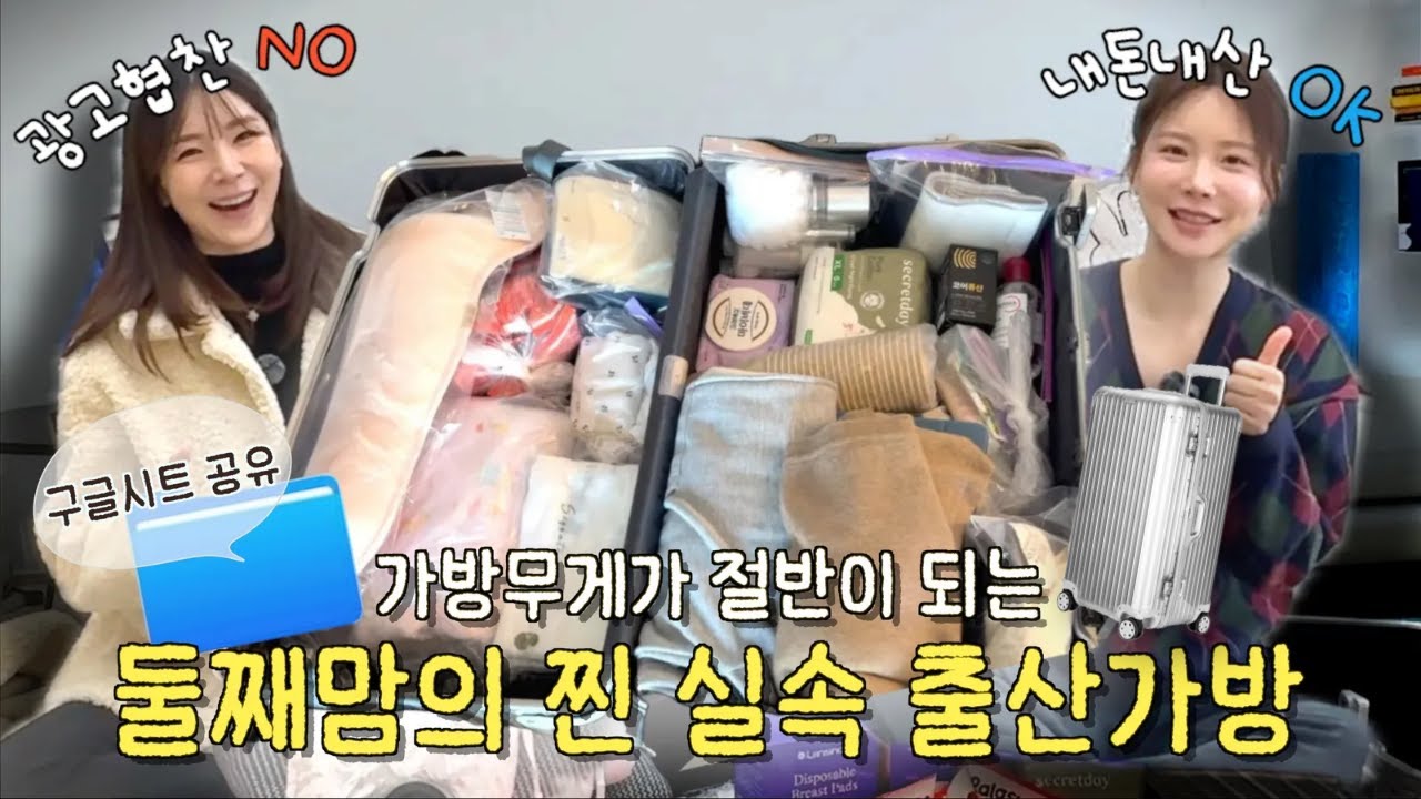 ⬇️가방 무게 -50% 줄인 둘째맘의 출산가방 털기(병원+조리원까지 알차게쓰는 아이템👍🏼) | 이거 말고는 다 빼세요!🎒| 구글시트공유
