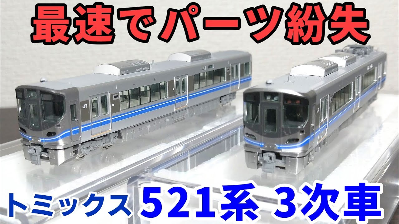 【開封】トミックス 521系(3次車)【紛失にはご用心】