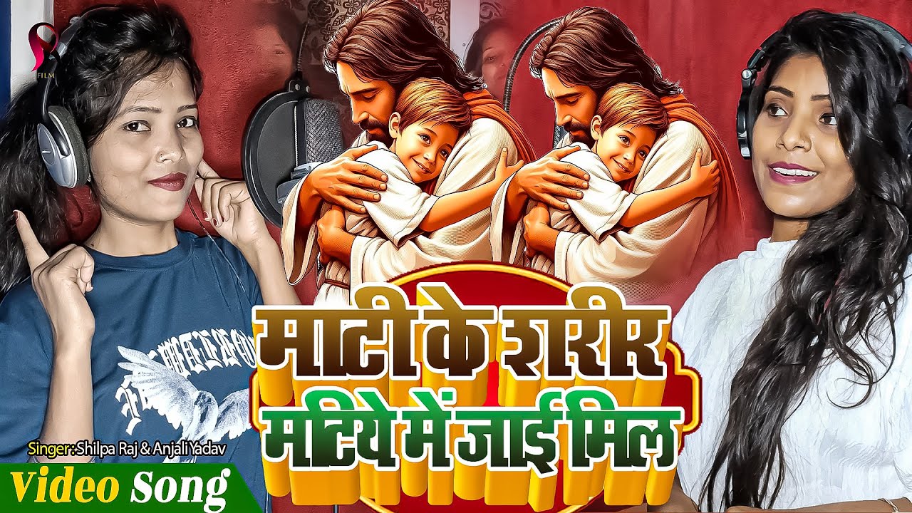 माटी के शरीर मटिये में जाई मिल | Anjali Yadav & Shilpa Raj Masih Gana | Bhojpuri Masih Song 2025