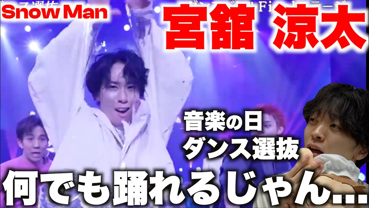 【音楽の日】ダンス選抜の中で1人ロイヤルな人発見!?ww Snow Man 舘様のダンスを解説!