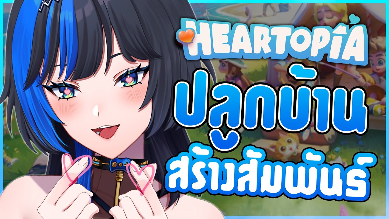 สร้างบ้าน สร้างรัก 🏡💖⎡Heartopia ⎦