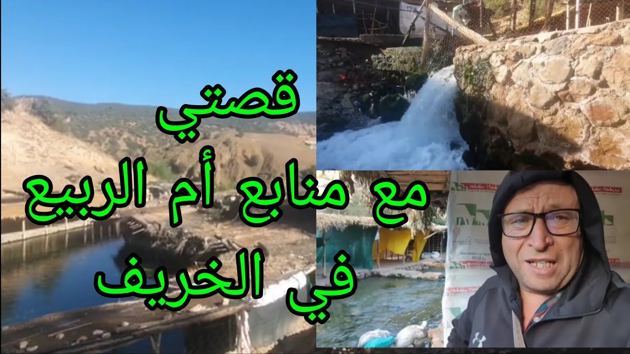 قصتي مع منابع أم الربيع في الخريف. 