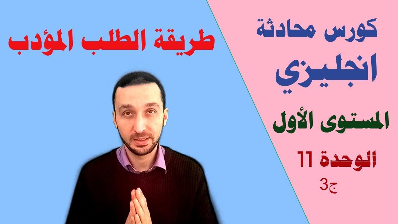كورس محادثة انجليزي شرح منهاج Headway الدرس 43من الوحدة الحادية عشر الجزء 3