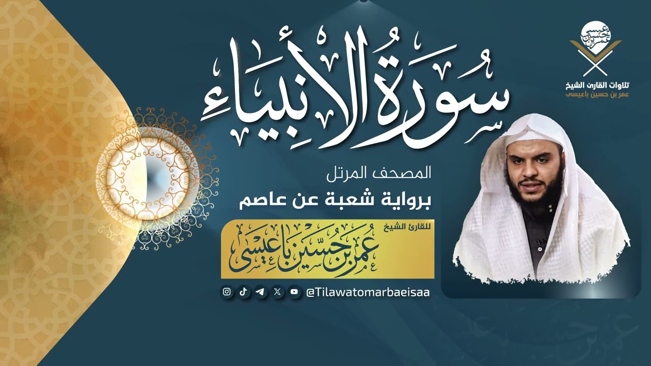 #سورة_الأنبياء | برواية شعبة عن عاصم - للقارئ #عمر_باعيسى