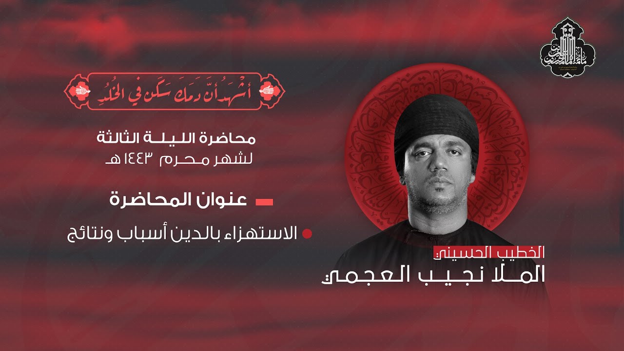 محاضرة ليلة 3 محرم ١٤٤٣ هـ | الإستهزاء بالدين اسباب ونتائج | الملا نجيب العجمي