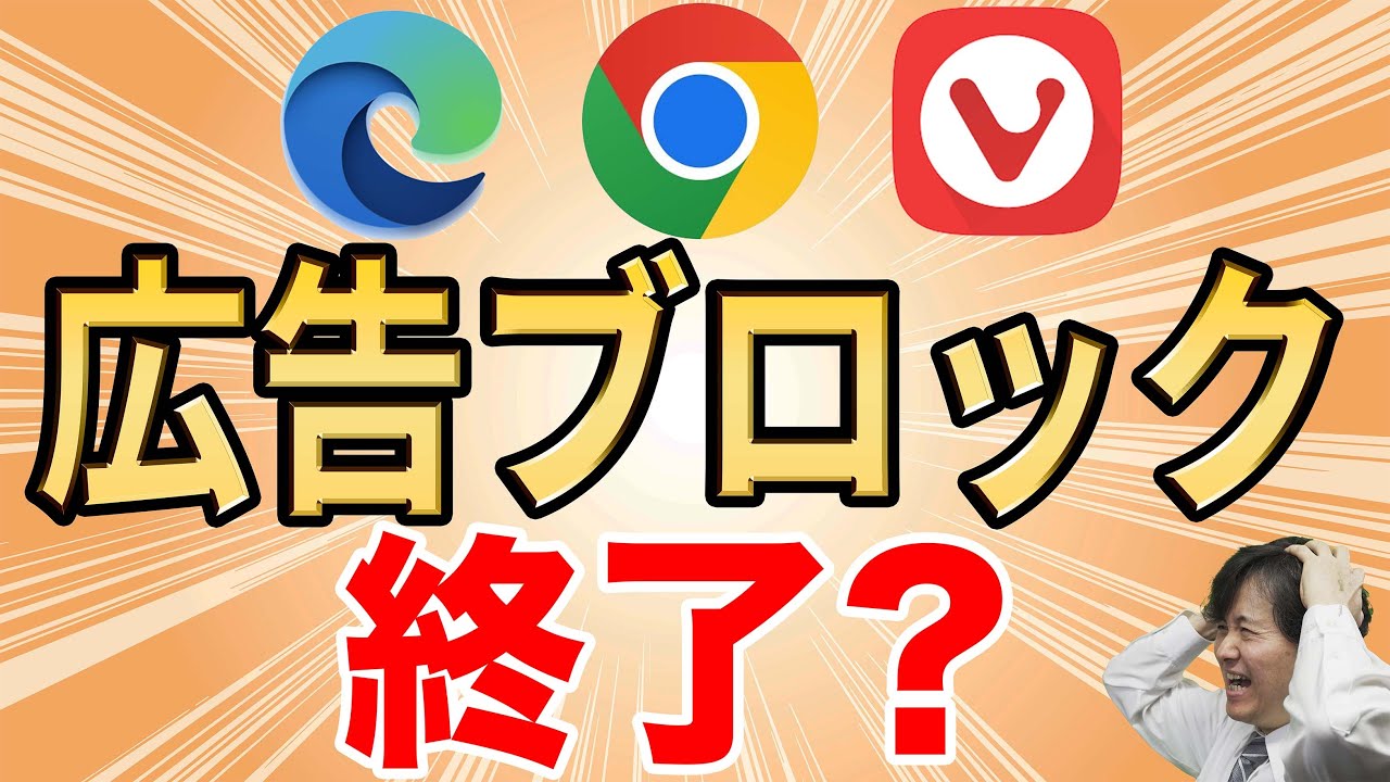 【今すぐ対策】広告ブロックが使えなくなる？【Manifest V3】