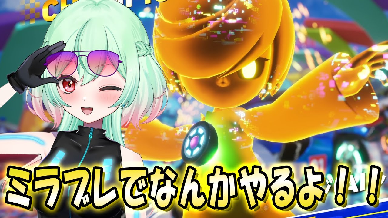 【ソニックレーシングCW】前張りしたいからミラブレでなんかやる！！