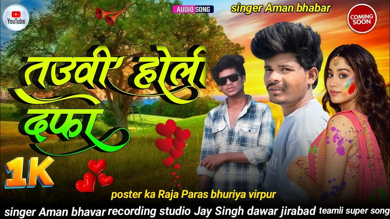 तडवी होली दफा🎶COMING SOON🎙️SINGER: AMAN BHABAR