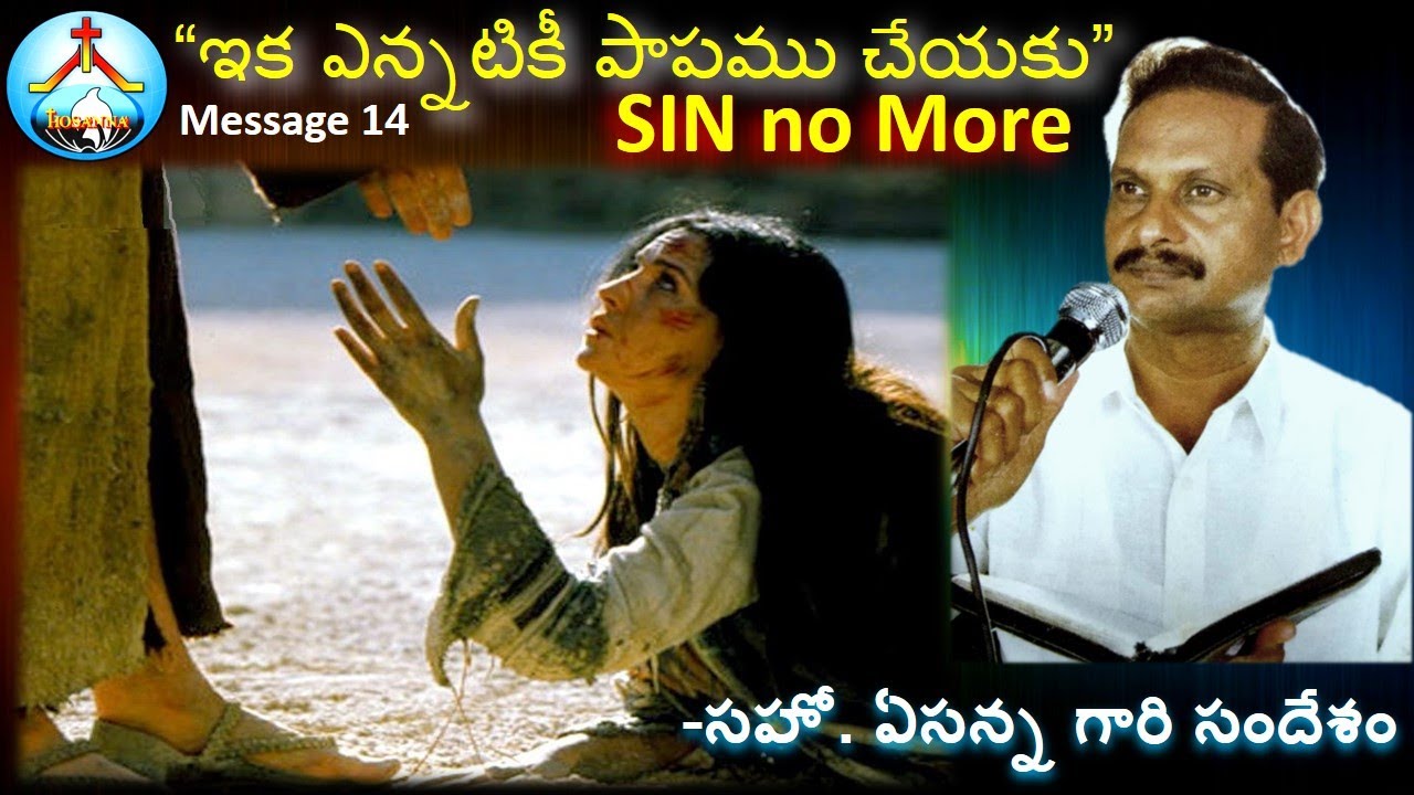 M14 - ఇక ఎన్నటికీ పాపము చేయకు-Sin No More -Bro Yesanna Messages II ఏసన్న గారి సందేశాలు
