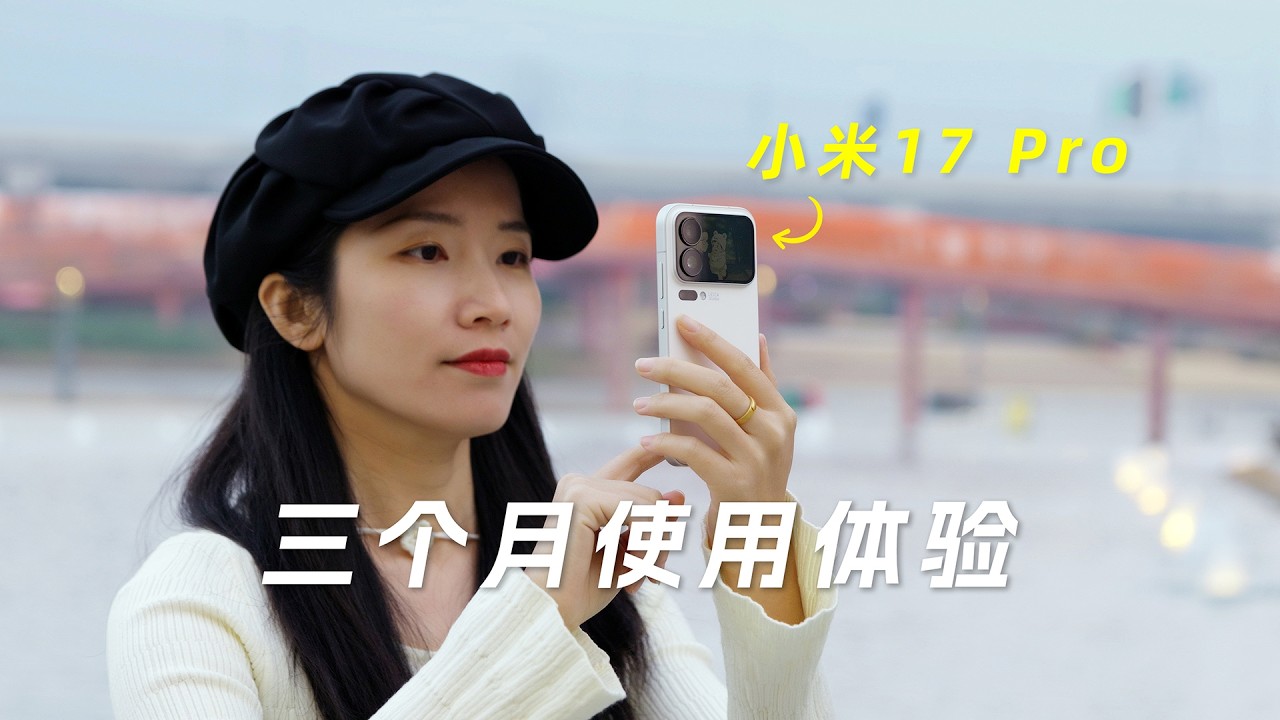 小米17 Pro三个月使用体验：要和小屏机说再见了