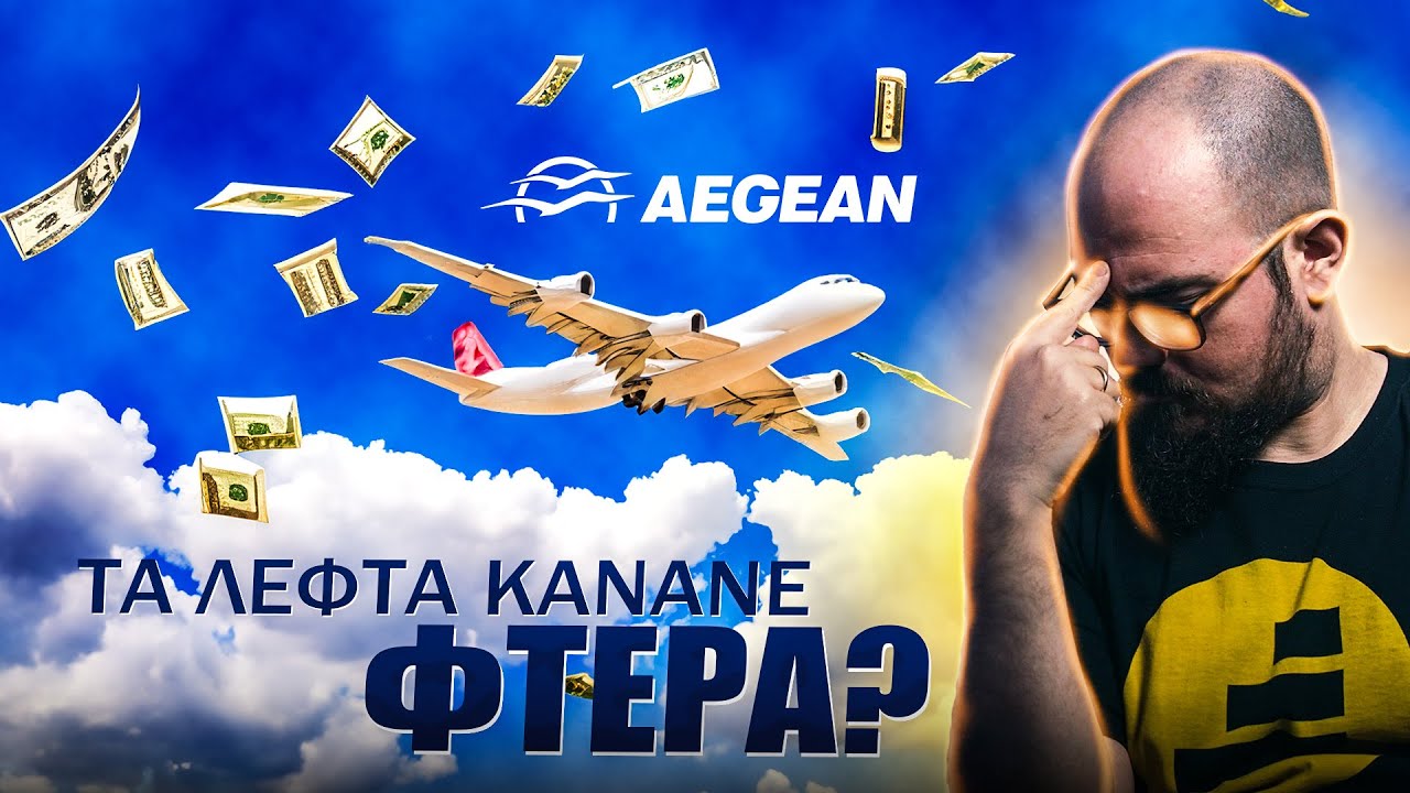 ΧΑΡΙΣΑΜΕ 35.000.000€ στην Aegean?