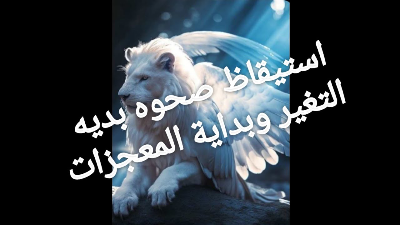 استيقاظ صحوه بدايه التغير وبداية دخول المعجزات