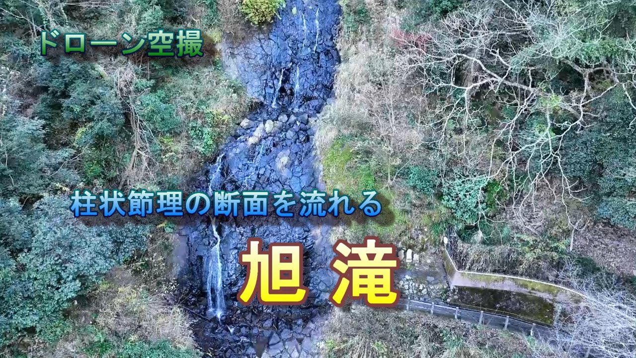 柱状節理の断面を流れる「旭滝」【ドローン空撮 4K】