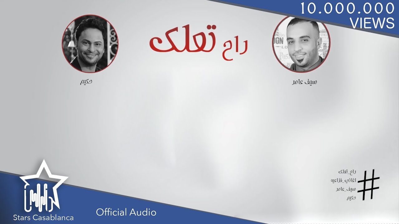 سيف عامر و حكيم - راح تعلك (حصرياً) | Saif Amer & Hakeem Hasan - Rah Tealag (Exclusive) | 2016