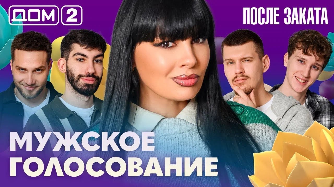 ДОМ-2. После заката (эфир от 10.04.2026)