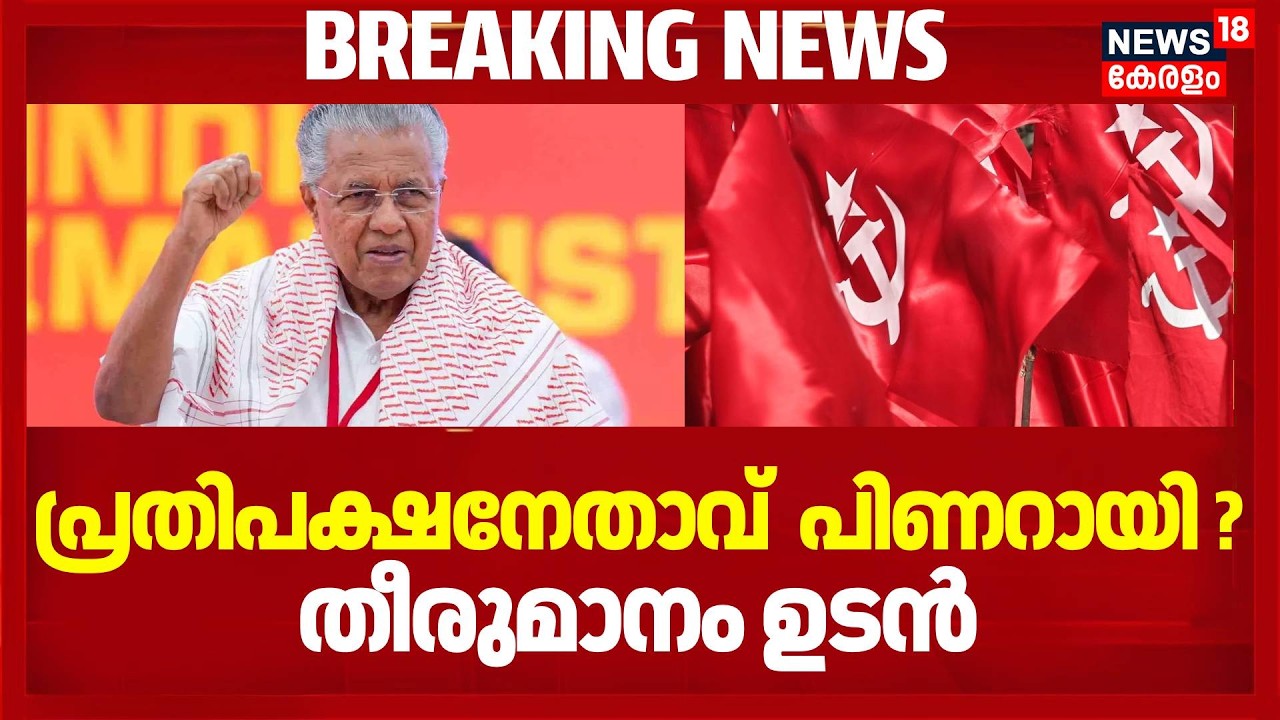പ്രതിപക്ഷനേതാവ്  Pinarayi ?, പോളിറ്റ് ബ്യൂറോയുടെ തീരുമാനം ഉടൻ  | Kerala Election Results 2026 | CPM