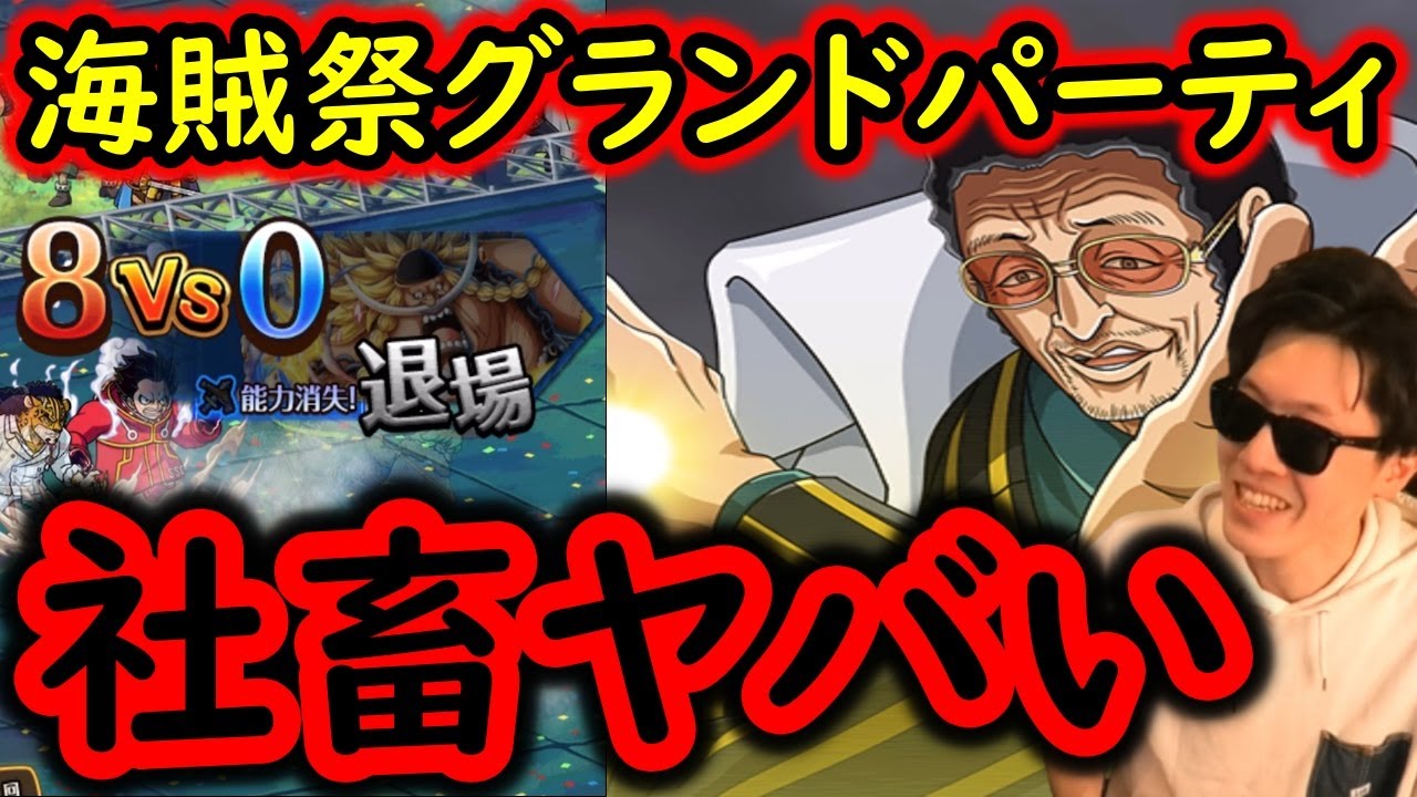 [トレクル]海賊祭グランドパーティ! コイツ…ヤバいな...[ギア5無課金サブ垢][OPTC]