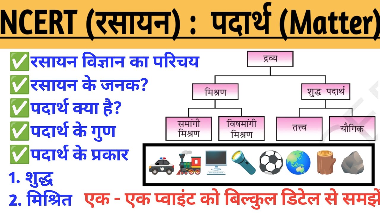 NCERT/ पदार्थ/chemistry/रसायन विज्ञान#RRB Group d/RRB NTPC, technician #science #education #facts 
