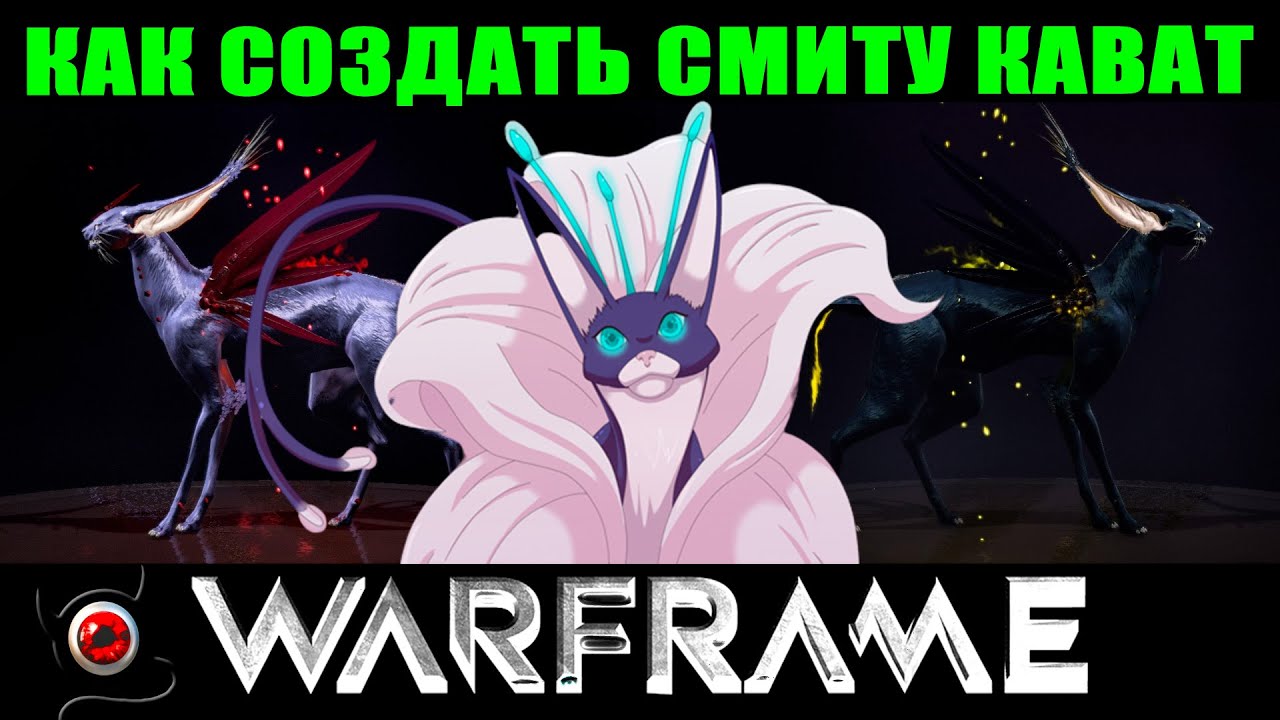 💥Warframe: Как создать Смиту Кават новичку!💥 ммо