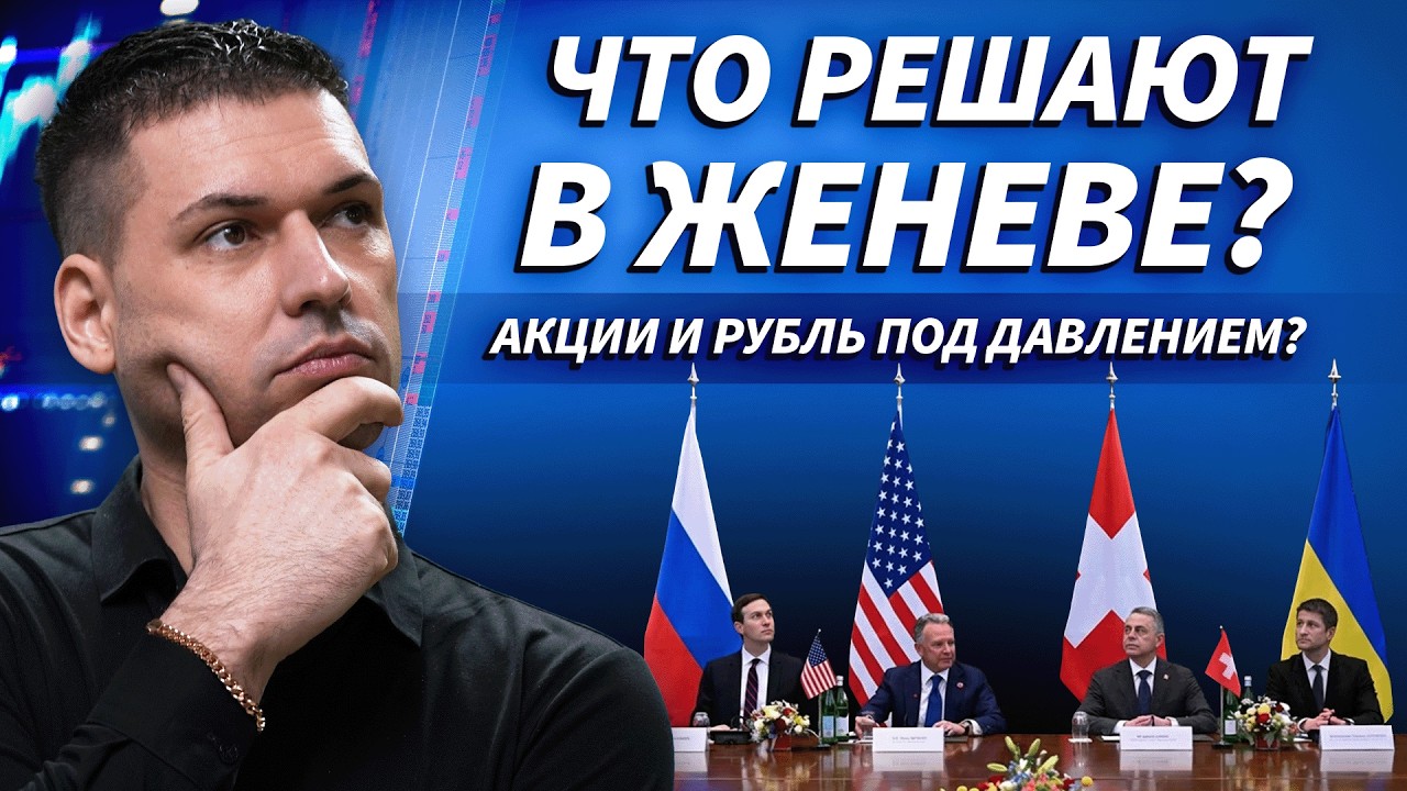 Переговоры в Женеве: куда пойдёт рынок сегодня? | ОБЗОР РЫНКА