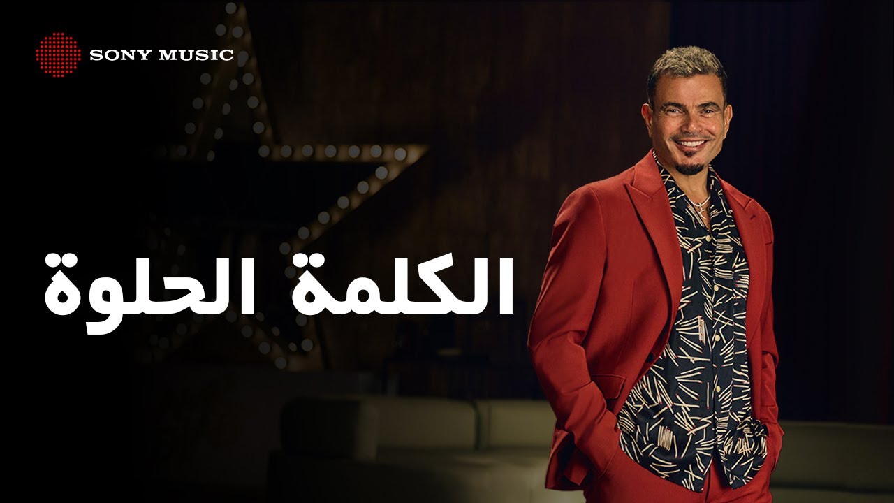 Amr Diab - El Kelma El Helwa (Official Lyric Video) | (كلمات) عمرو دياب - الكلمة الحلوة