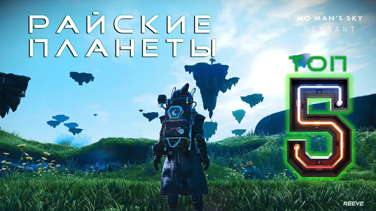 САМЫЕ КРАСИВЫЕ ЗЕМЛЕПОДОБНЫЕ ПЛАНЕТЫ В NO MAN’S SKY // ТОП 5