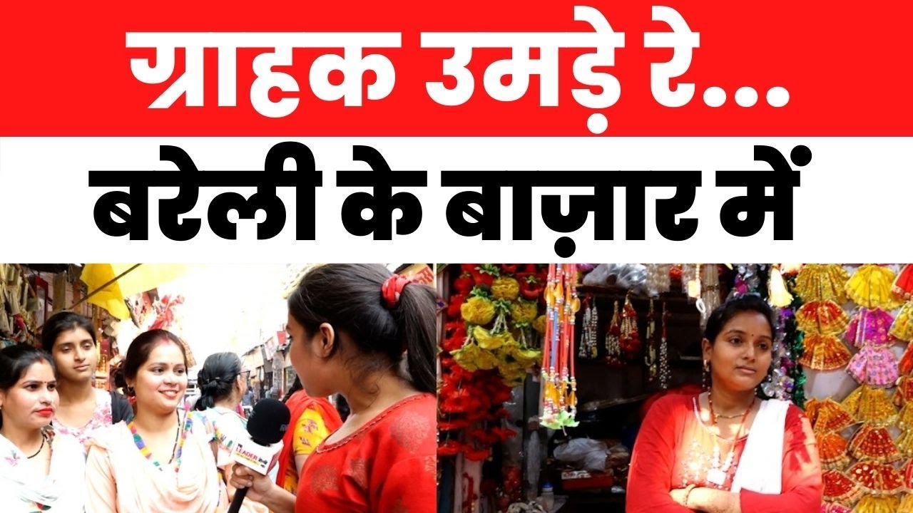 Bareilly: दीपावली पर बाजारों में बूम, दुकानदार से लेकर खरीदारों के चेहरे खिले | Diwali | Deepawali
